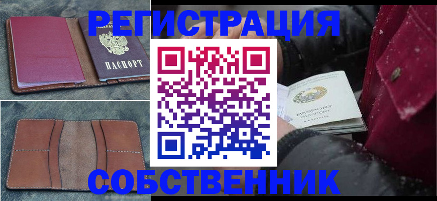 прописка в Киселёвске